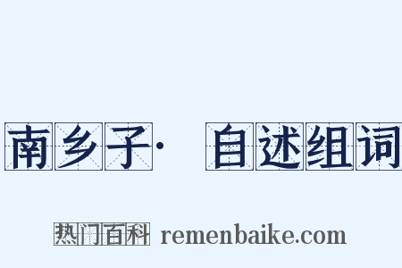 南乡子·自述组词是什么意思的图片